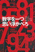 数字を一つ思い浮かべろ