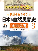 火山災害 噴火・火砕流