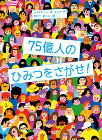 75億人のひみつをさがせ！