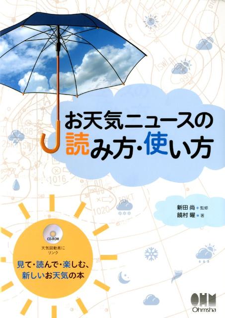 お天気ニュースの読み方・使い方