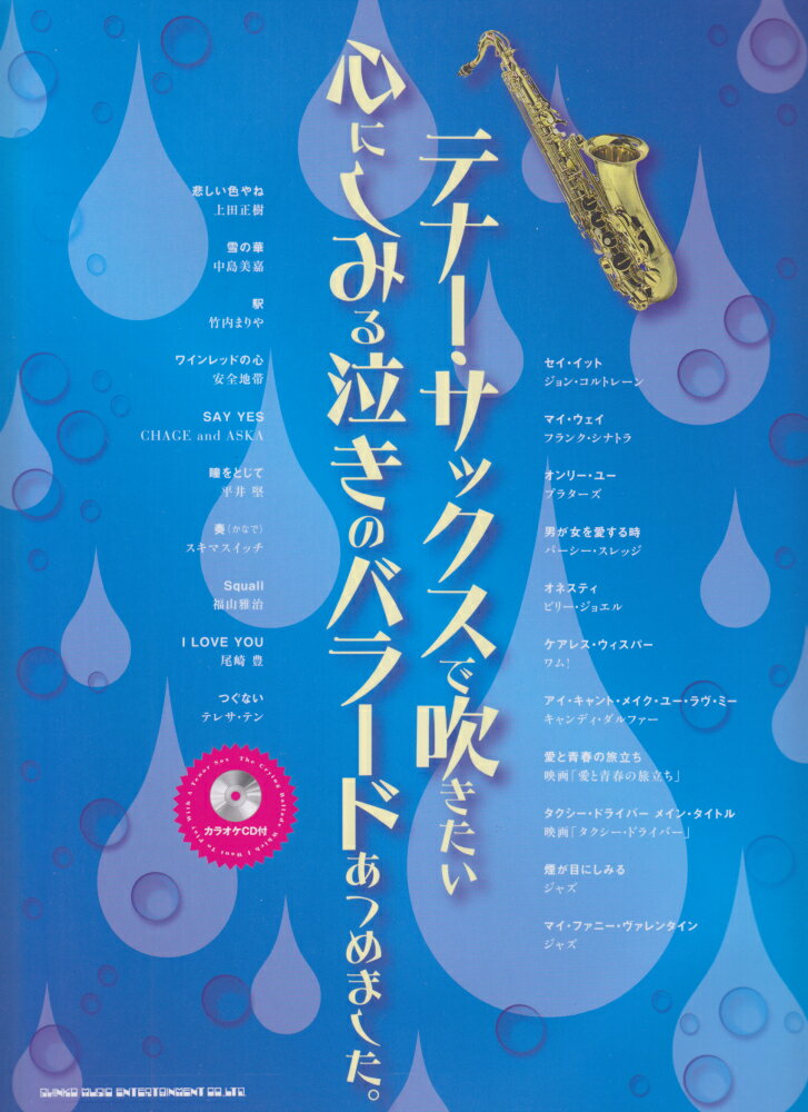 テナー・サックスで吹きたい心にしみる泣きのバラードあつめました。