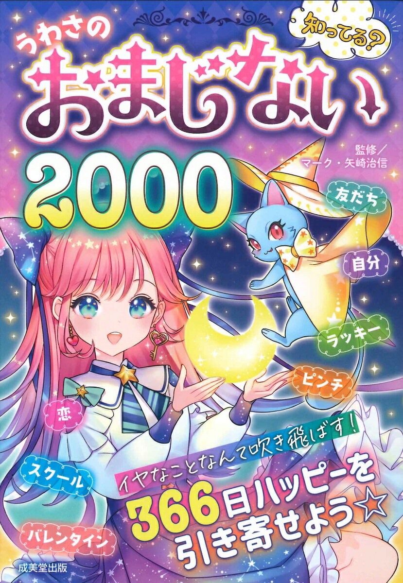 知ってる？うわさのおまじない2000 [ マーク・矢崎　治信 ]