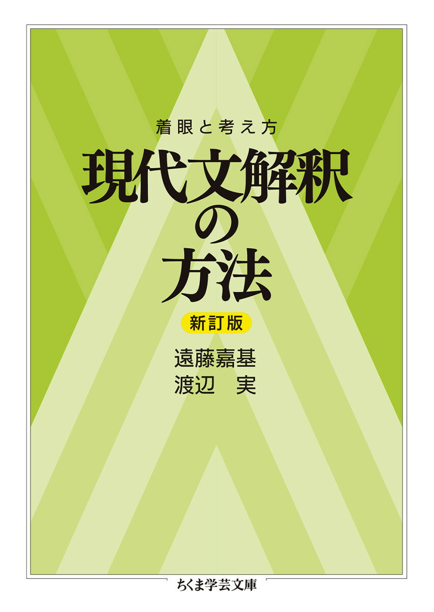 着眼と考え方 現代文解釈の方法〔新訂版〕 （ちくま学芸文庫 エー17-2） 遠藤 嘉基