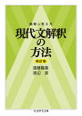 着眼と考え方 現代文解釈の方法〔新訂版〕 （ちくま学芸文庫 エー17-2） 遠藤 嘉基