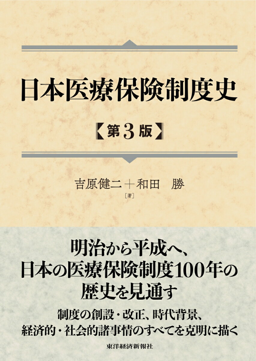 楽天楽天ブックス日本医療保険制度史（第3版） [ 吉原 健二 ]