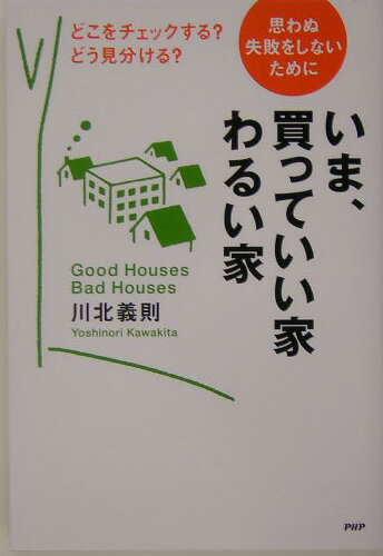いま、買っていい家・わるい家