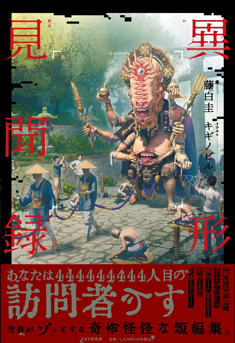 あなたは４４４４４４４４４人目の訪問者です。『異形見聞録』と書かれたブログには、異形と人間が共存する奇妙な生活が記録されていて…背筋がゾッとする奇奇怪怪な短編集。