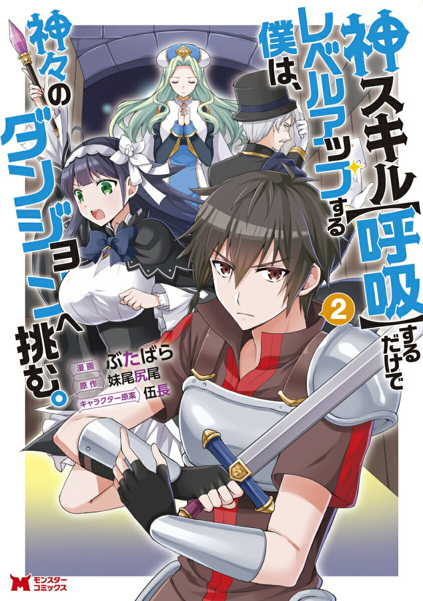 神スキル【呼吸】するだけでレベルアップする僕は、神々のダンジョンへ挑む。（2）