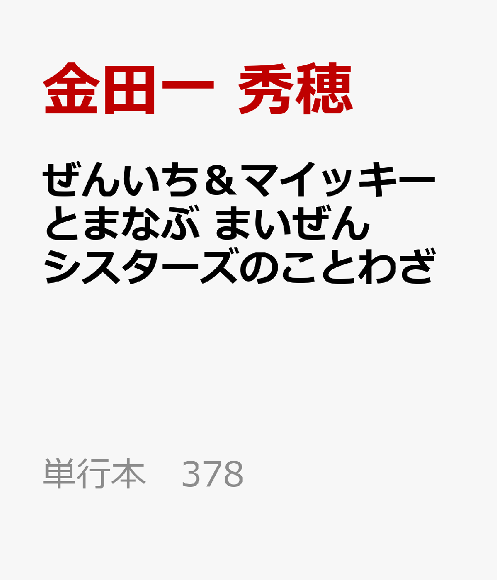 ぜんいち＆マイッキーとまなぶ まいぜんシスターズのことわざ