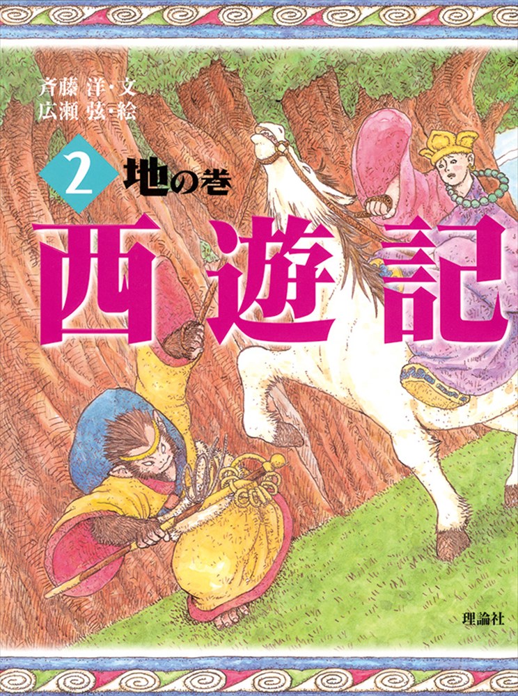 西遊記　2　地の巻