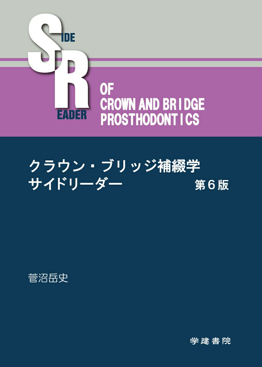 クラウン・ブリッジ補綴学サイドリーダー（第6版） [ 菅沼岳史 ]