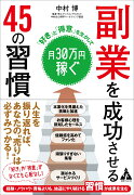 副業を成功させる 45の習慣