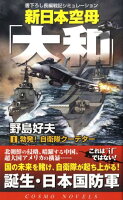 新日本空母「大和」（1）