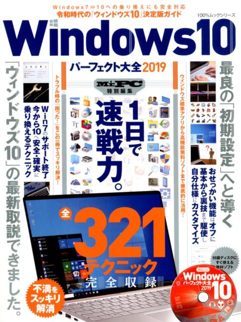 Windows10パーフェクト大全（2019）