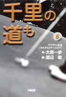 千里の道も（6）
