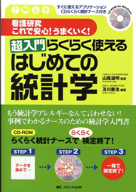 超入門らくらく使えるはじめての統計学