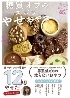 糖質オフのズボラやせおやつの表紙
