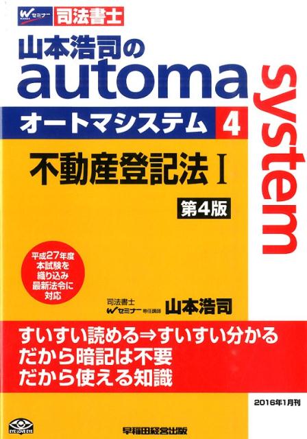 山本浩司のautoma　system（4）第4版