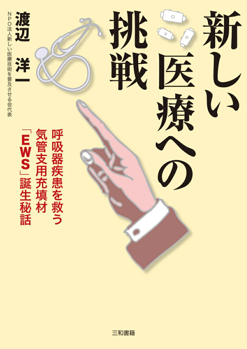 【謝恩価格本】新しい医療への挑戦
