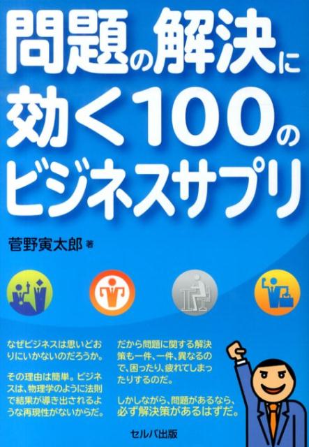 Business Strategy, Management - 問題の解決に効く100のビジネスサプリ [ 菅野寅太郎 ]