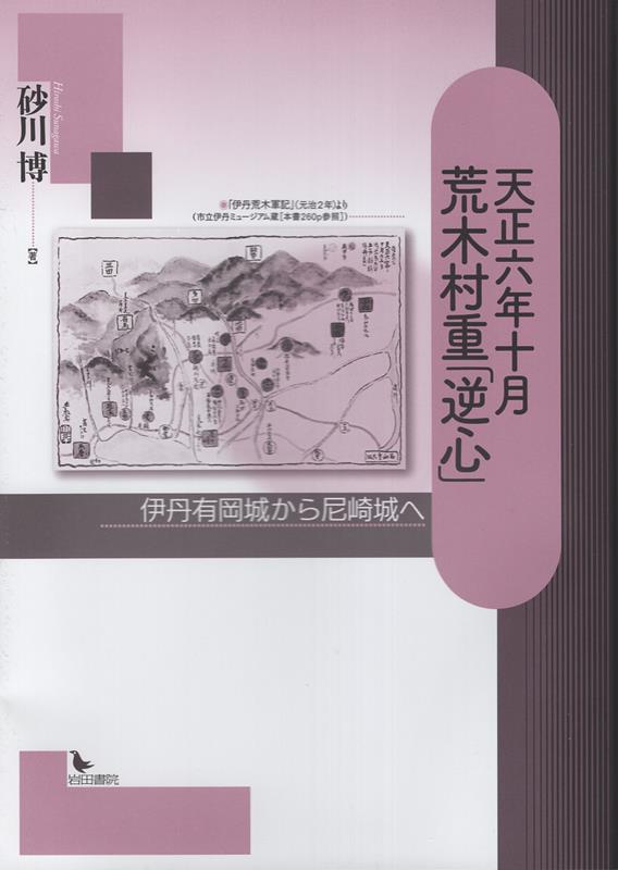 天正六年十月 荒木村重「逆心」