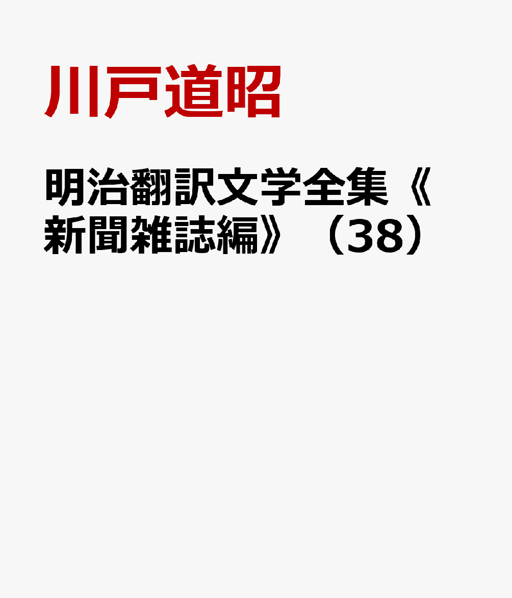 明治翻訳文学全集《新聞雑誌編》（38）