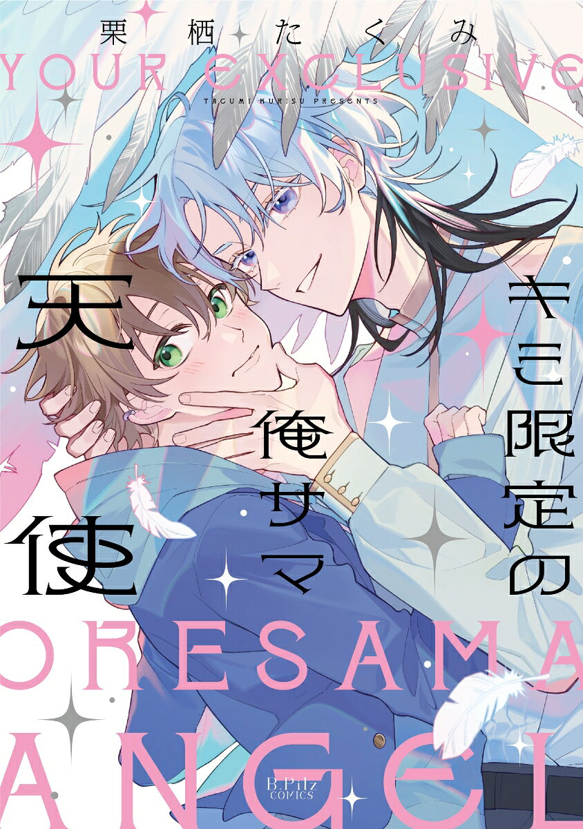 キミ限定の俺サマ天使