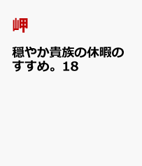 穏やか貴族の休暇のすすめ。18 [ 岬 ]