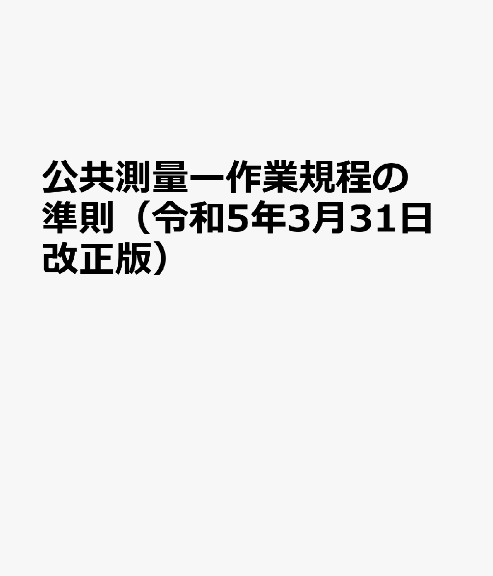 公共測量ー作業規程の準則（令和5年3月31日改正版）