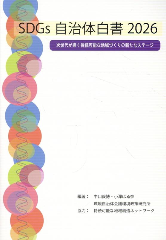 SDGs自治体白書（2026）