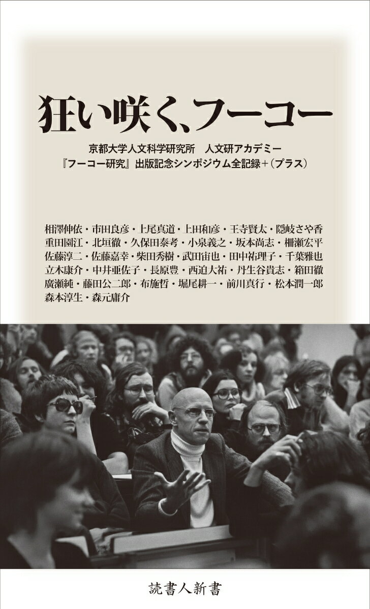 狂い咲く、フーコー　 京都大学人文科学研究所 人文研アカデミー『フーコー研究』出版記念シンポジウム全記録＋（プラス）