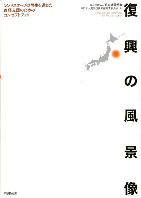 復興の風景像 ランドスケープの再生を通じた復興支援のためのコンセ [ 日本造園学会 ]