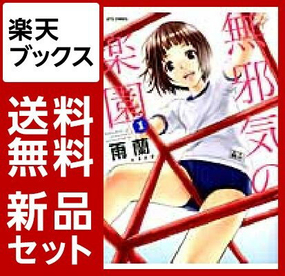 無邪気の楽園　1-13巻セット【特典：透明ブックカバー巻数分付き】