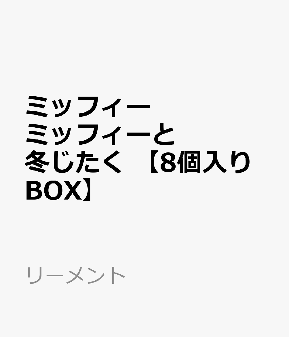 ■商品説明
ミッフィーモチーフのアイテムがたくさんの、冬のお部屋をテーマにしたミニチュアが新登
場！
ミッフィーとすごす、ぬくもりあふれる冬のひととき。

ラインナップ（予定）
1.ふわふわ素材に囲まれて 
2.体あたたまるシチュー
3.キャラメルとろけるストロープワッフル
4.心落ち着く趣味の時間 
5.あま?いマシュマロココア
6.寒い日も元気に雪あそび
7.あつあつりんごのクラフティ
8.プレゼントはなんだろう？
全8種類
（1BOXで全種揃います）【対象年齢】：15歳以上