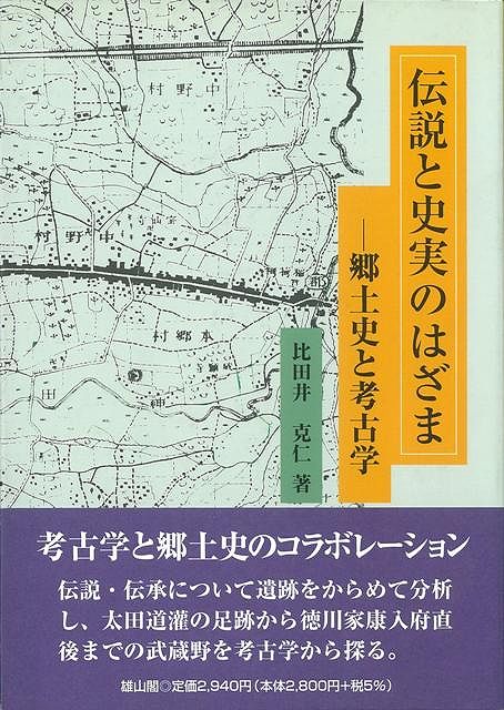 伝説・伝承について遺跡をからめて分析し、太田道灌の足跡から徳川家康入府直後までの武蔵野を考古学から探る。中世東国の一地域像を復元する、考古学と郷土史のコラボレーション。