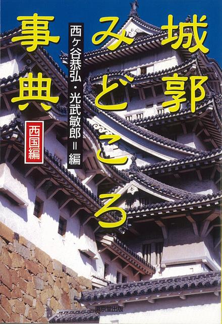 【バーゲン本】城郭みどころ事典　西国編