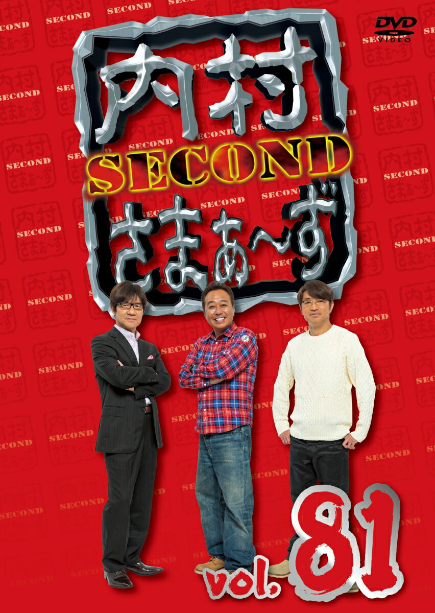 内村さまぁ〜ず SECOND vol.81