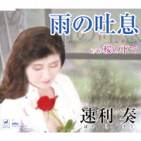 雨の吐息/桜の下で