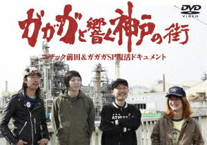 ガガガと響く神戸の街
