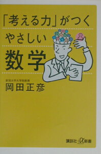 「考える力」がつくやさしい数学