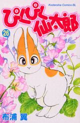 ぴくぴく仙太郎 26巻