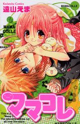 ママコレ（4） （なかよしKC） [ 遠山えま ]