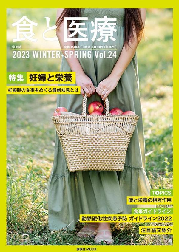 食と医療 24号 WINTER-SPRING