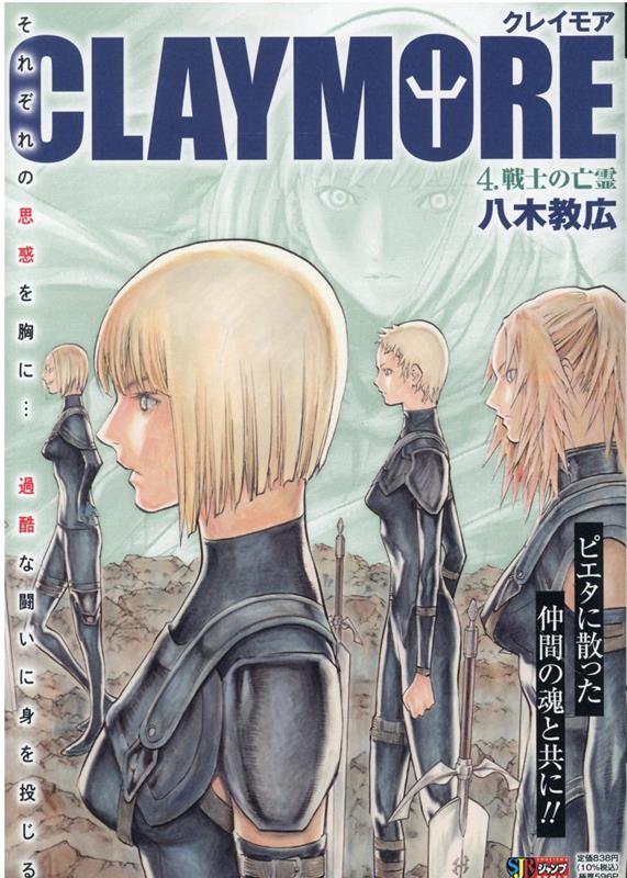 CLAYMORE（4）