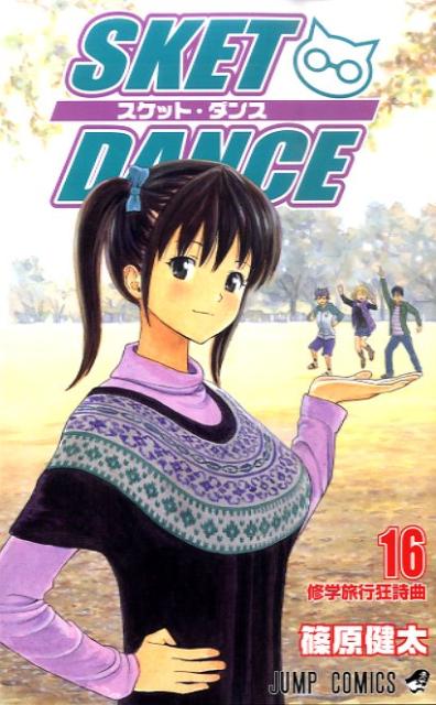SKET DANCE（16）