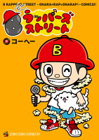 Bラッパーズストリート