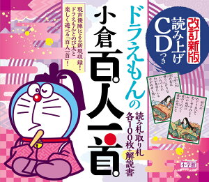 読み上げCDつき ドラえもんの小倉百人一首 改訂新版 [ 藤子・F・ 不二雄 ]