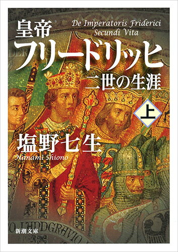 皇帝フリードリッヒ二世の生涯 上巻