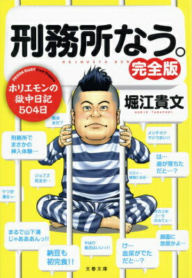 刑務所なう。 完全版 （文春文庫） [ 堀江 貴文 ]