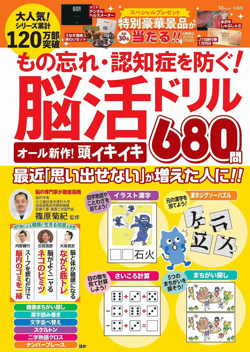 楽天楽天ブックスもの忘れ・認知症を防ぐ! 脳活ドリル オール新作! 頭イキイキ680問 （TJMOOK） [ 篠原 菊紀 ]